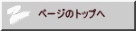 ページのトップへ