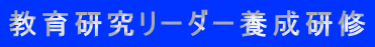 教育研究リーダー養成研修
