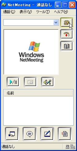 Windows NetMeetingの利用法