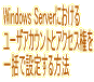 Windows Serverɂ郆[U[AJEgƃANZXꊇŐݒ肷@