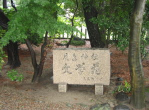 鹿島神社文学苑の碑