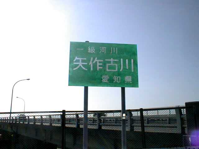 矢作川の昔の本流・矢作古川